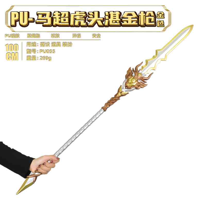 古代三国兵器马超虎头湛金枪金色武器漫展道具玩具地摊pupu000