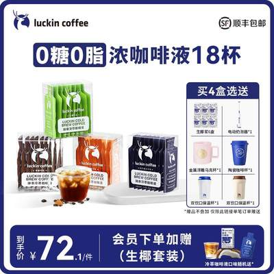 瑞幸咖啡冷萃咖啡液0糖0脂速溶浓缩美式黑咖啡生椰拿铁25ML*18杯