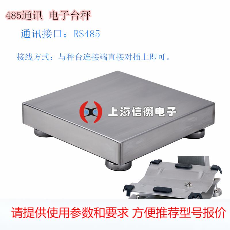 上海信衡485通讯电子台秤modbus-RTU垃圾分类秤RS485通讯控制台秤