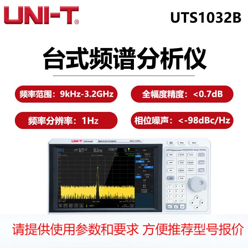 优利德(UNI-T)UTS1032B工业级频谱分析仪数字电信号测试仪3.2GHz