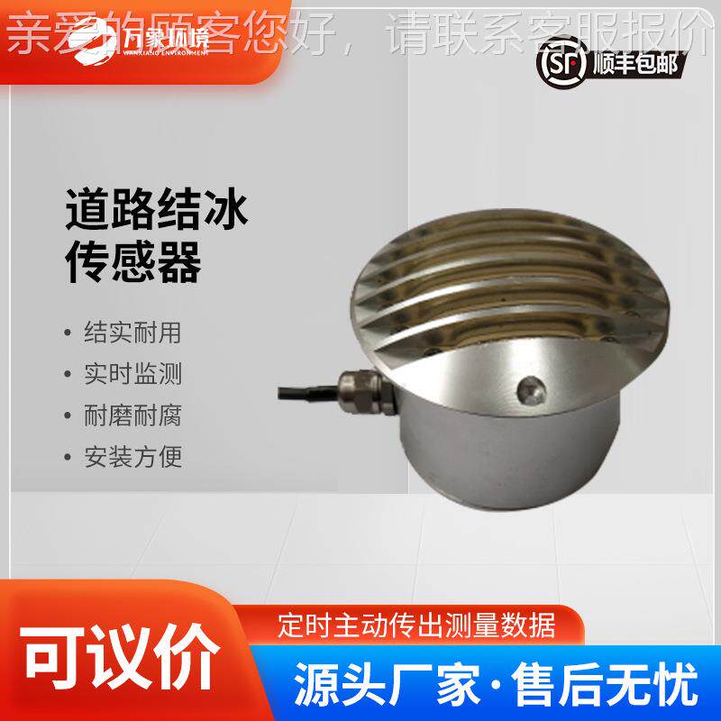 厚传感面器 积冰厚传感器 度电力积冰冰检测 道路路WX-JB1H结冰传