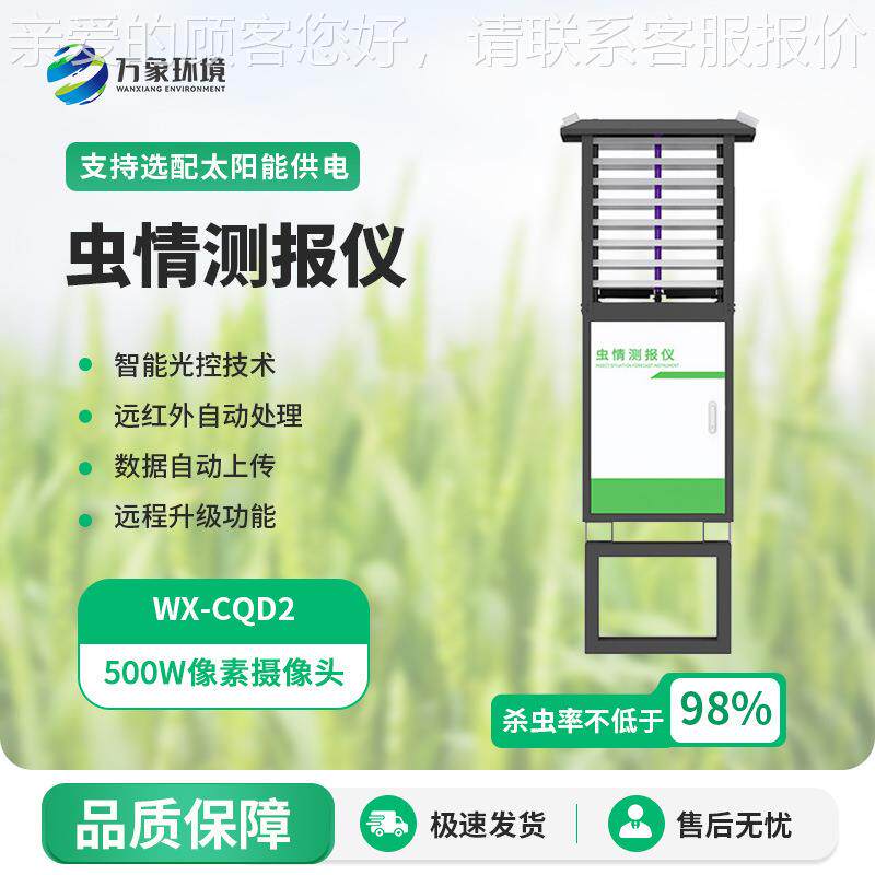 程智能远情报灯 自测动识别诱虫虫分析仪 农288田林业病害虫监测
