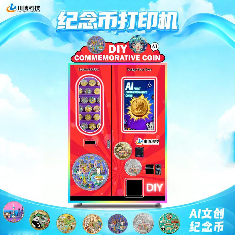 新潮爆款景区文创纪念币打印机器创意徽章AI金属纪念币自动售卖机
