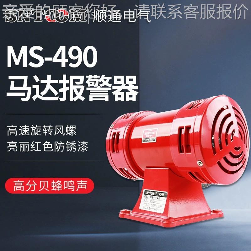 S-KPG490马达-报警器 MS4报90大功率双向电动警器M 风螺马达报警