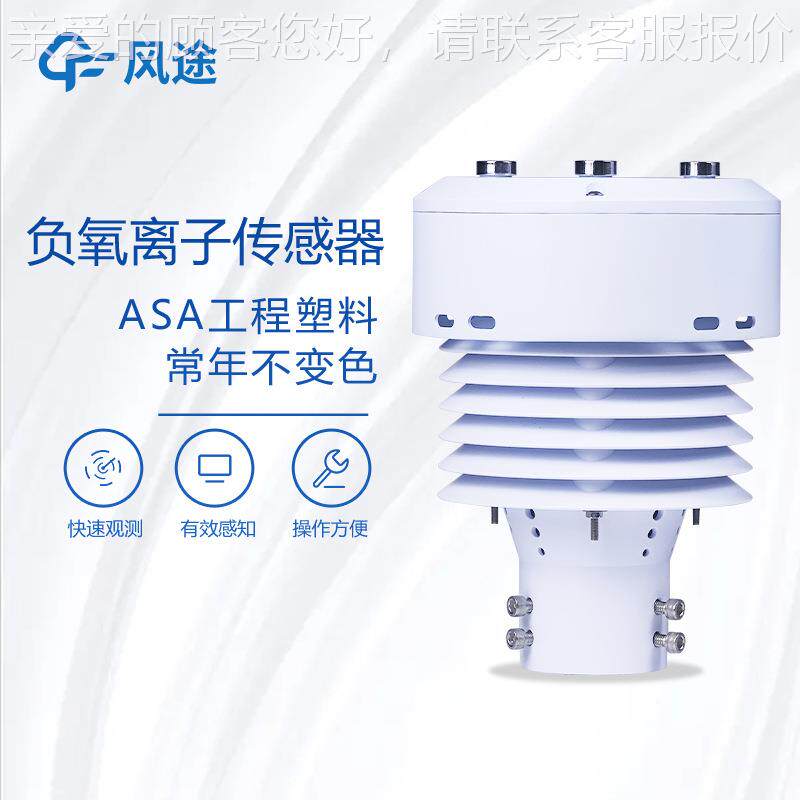 负氧离FT-WQX5B子传感器气环传境感器一大体化气象传器PM2.5/感10