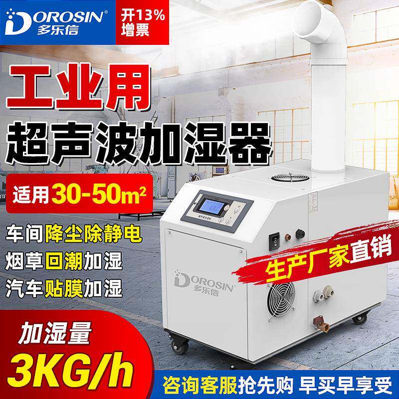 声加湿机雾湿化除加湿设备空气10639喷雾器尘工业加机超波加湿