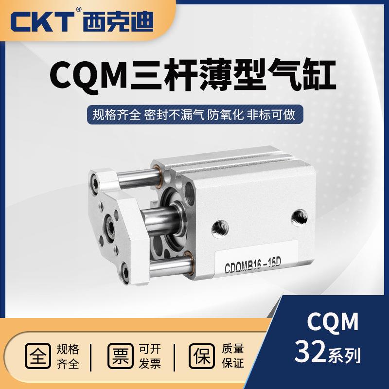 32 CKT 西克迪 SMC型CQM系列带导杆薄型气缸CQMB/CQDMB
