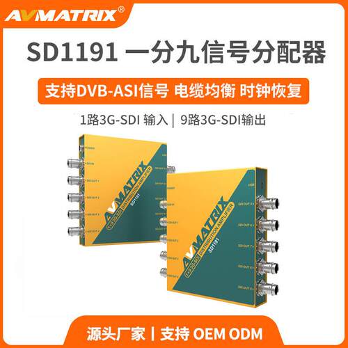 迈拓斯AVMATRIX 3G-SDI信号分配器一分九显示器高清同屏-SD1191