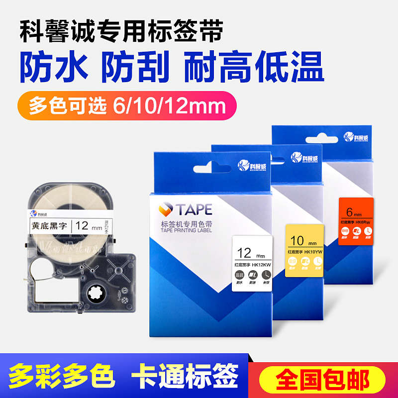 科馨诚标签打印机色带6 10 12mm不干胶标签纸HK1290 7800网线线缆