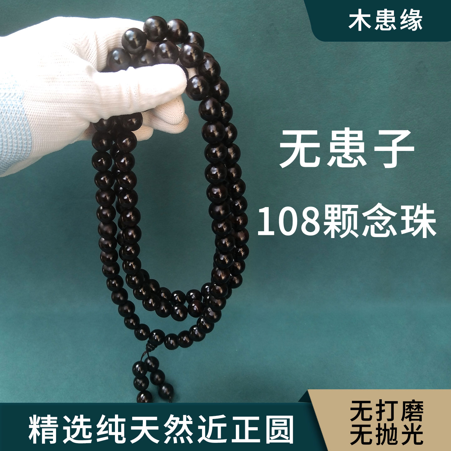 天然无患子108颗手持念珠手串