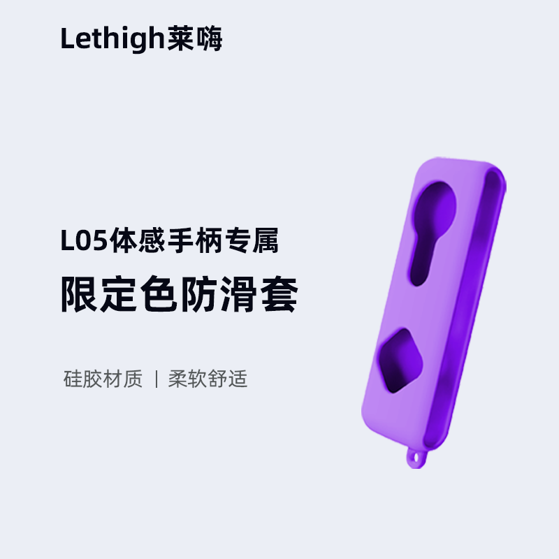 莱嗨L05体感游戏手柄配件专属防滑硅胶套