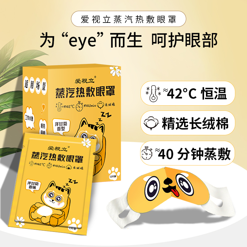 爱视立蒸汽热敷眼罩12片/盒