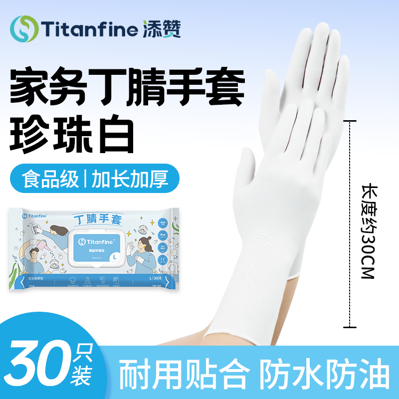 Titanfine/添赞丁腈手套洗碗清洁