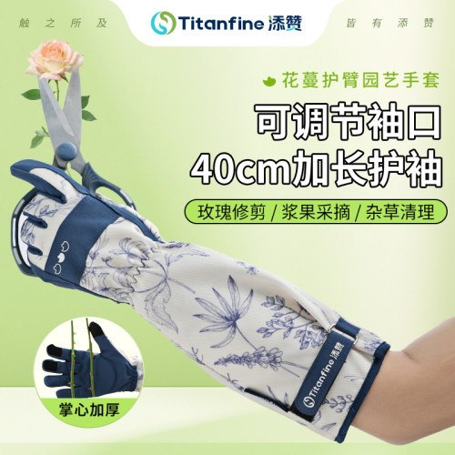 添赞花蔓护臂园艺手套