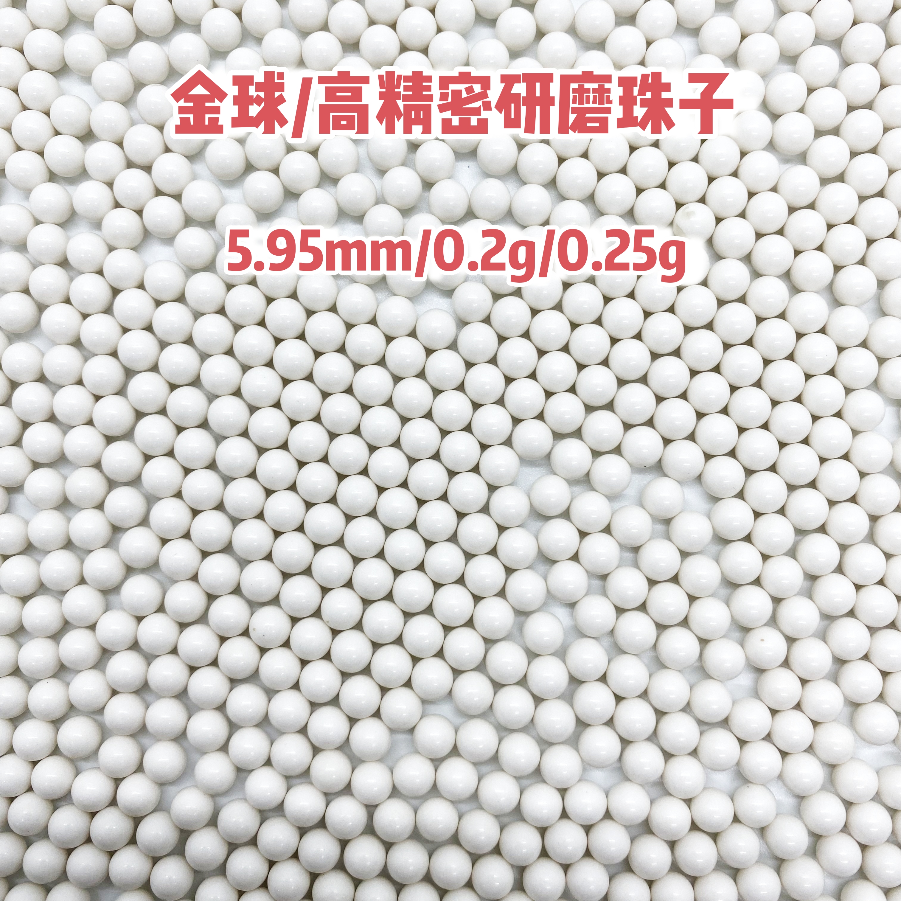 高精度POM实心塑料弹0.25g精研磨