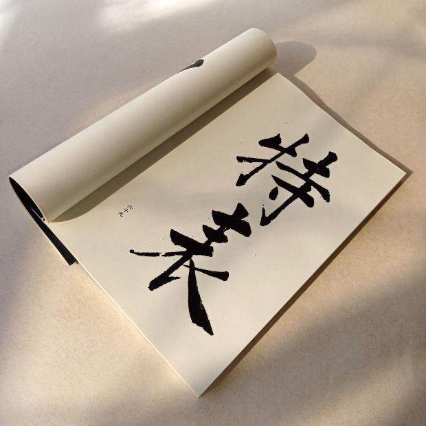 王阳明大字行书太极图说毛笔书法字帖练字描红手工定制仿古线装本