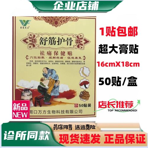 舒筋护骨保健贴筋骨帖剑虎酸麻肿痛冷敷贴消筋周口万方