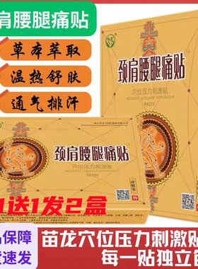 买一送一苗老吉苗龙颈肩腰腿痛贴穴位压力刺激贴腰椎颈椎关节膏药