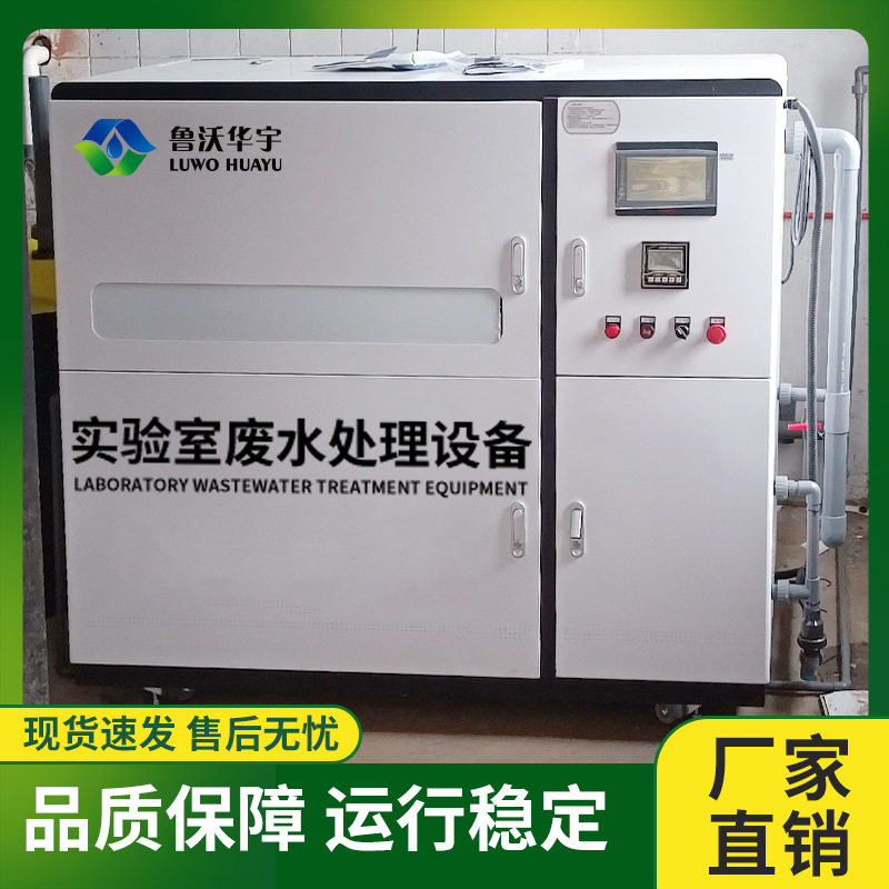 北京临床实验室污水处理设备 检验检疫实验室废水处理设备