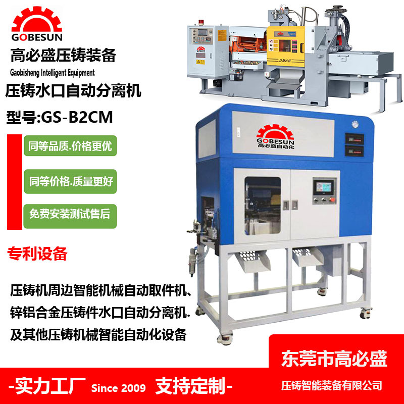 东莞高盛高必盛厂家定制供应立式锌合金压铸全自动剪水口机GSB2CM
