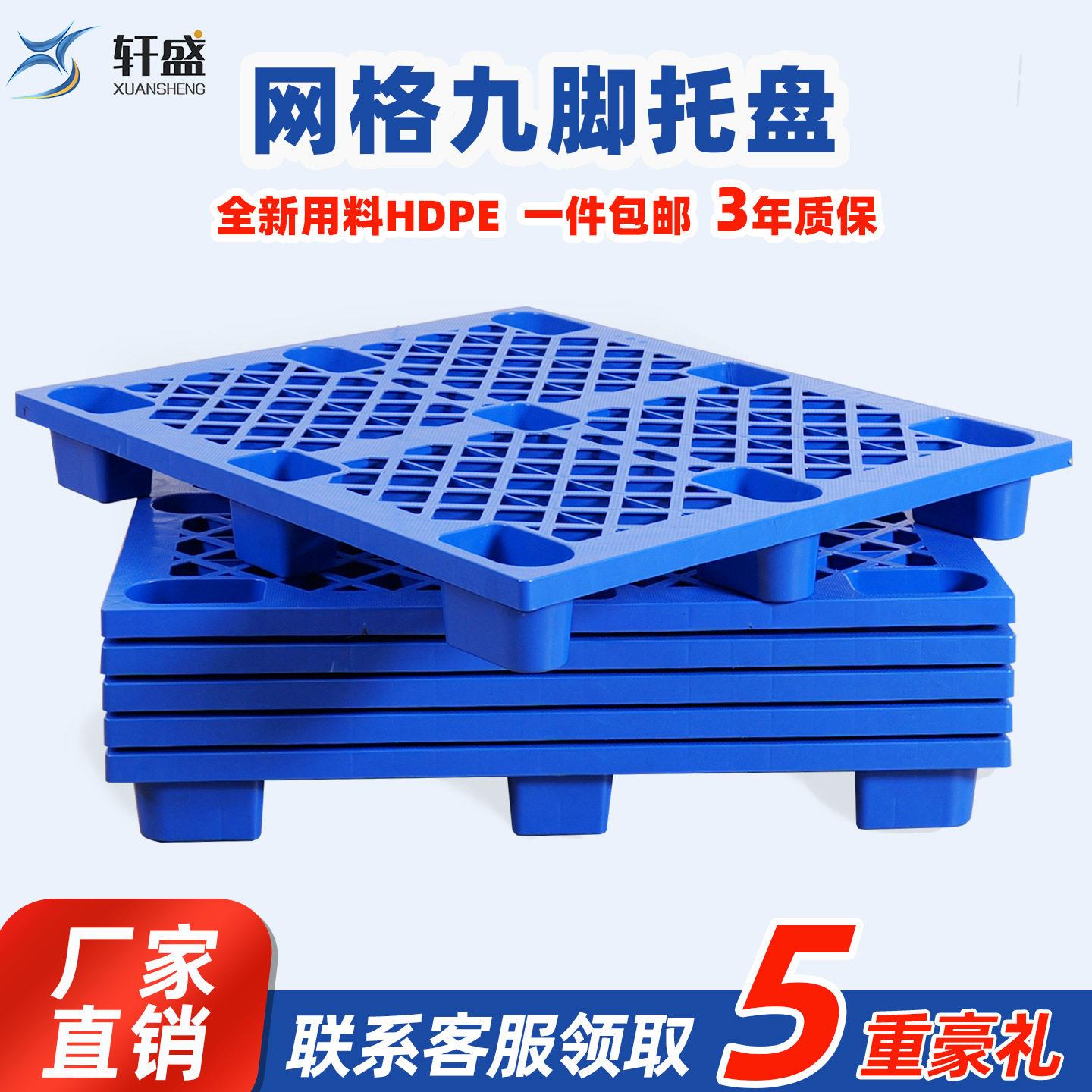 网格九脚塑料托盘叉车物流垫板栈板仓库地台板塑胶卡板托板承重图片