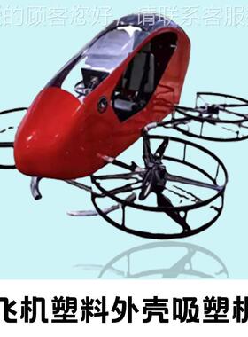 大型吸塑机 P直升飞机TJZ外厚壳吸片塑机C 无人机塑料外壳吸塑成
