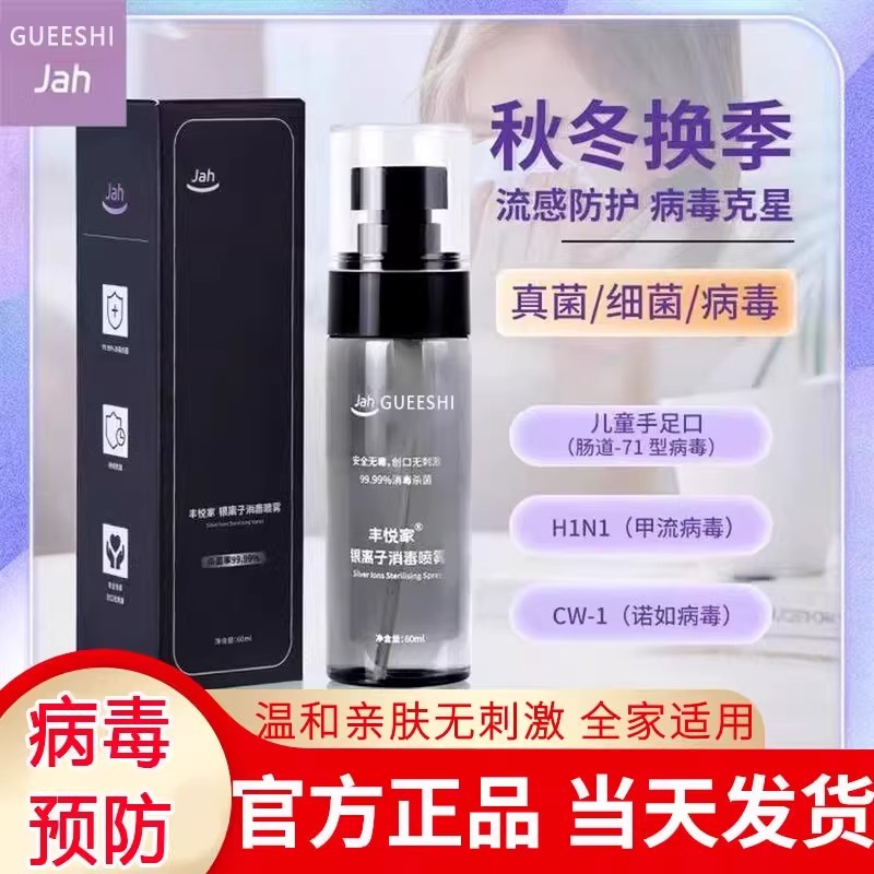银离子消毒喷雾秋冬换季易感防护持久抗菌温和亲肤母婴可用站mc