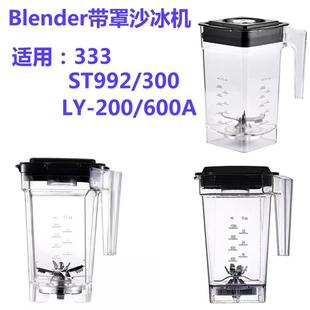 恒芝HZ600A莱扬200零欧300沙冰机Blender333 HA206冰沙机配件杯子