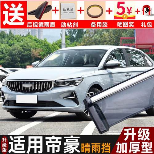 适用2025款吉利新帝豪四代晴雨挡改装配件帝豪EC7车窗雨眉档雨板