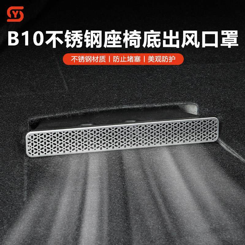 适用零跑B10座椅下出风口床包前机舱防堵盖改装饰拓展用品配件
