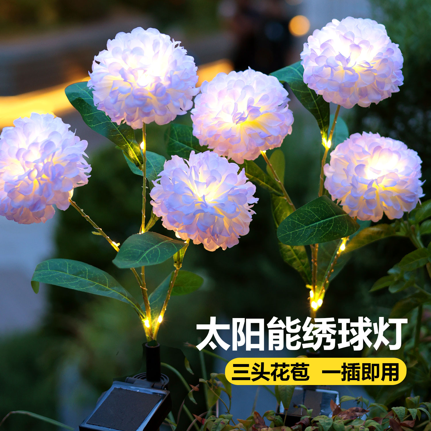 太阳能三头绣球花灯户外草坪灯