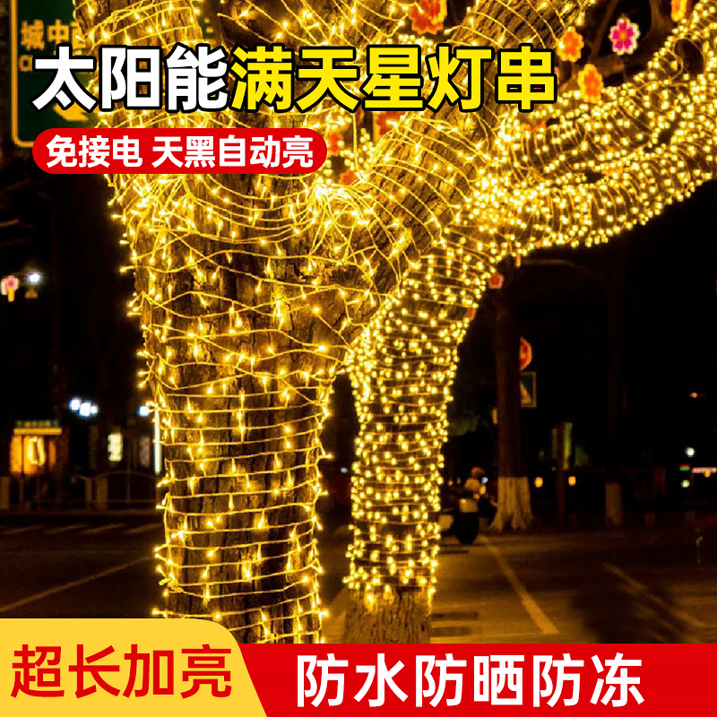 太阳能灯串户外防水满天星小彩灯