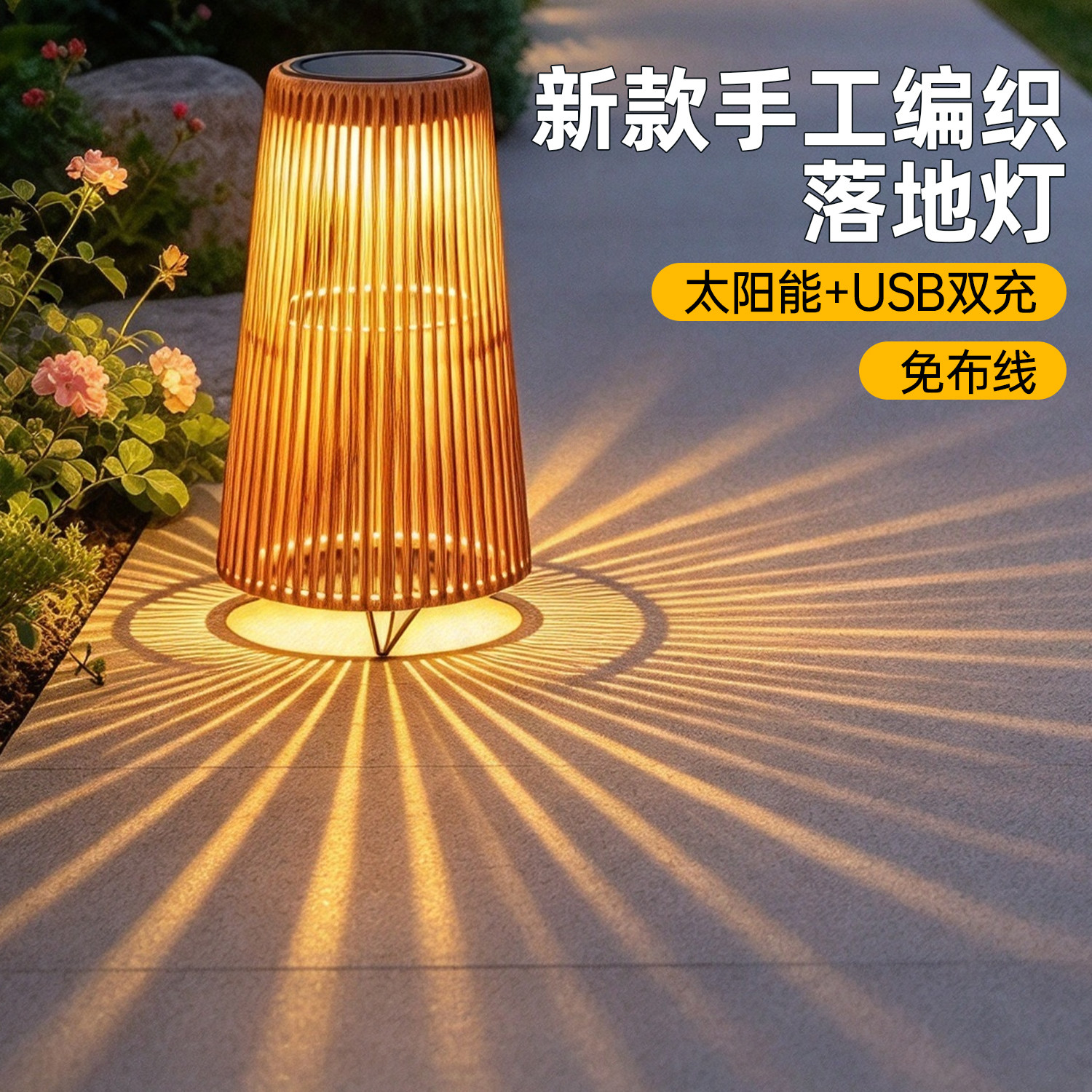 太阳能编织落地景观灯