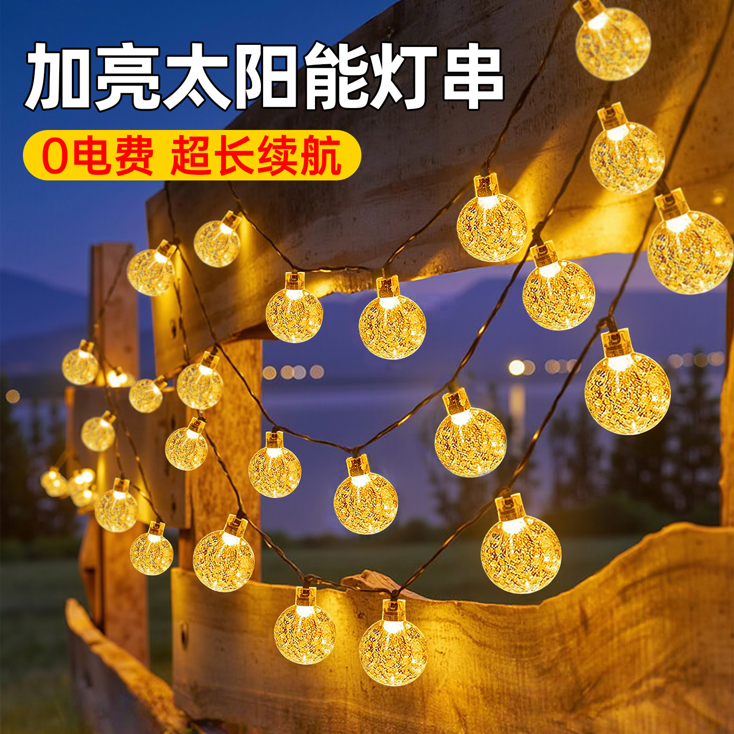 太阳能水晶球灯串LED庭院装饰灯花园阳台氛围灯户外防水挂树灯带