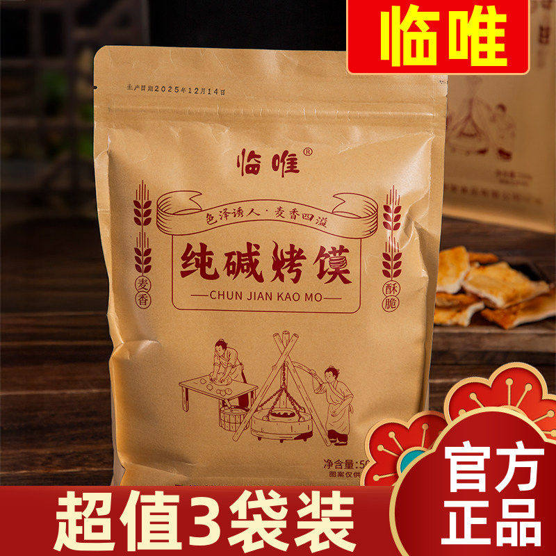 【超值3袋装】临唯纯碱烤馍片片500g酥脆可口酥而不油麦香浓郁,零食/坚果/特产,酥性饼干,淘宝优惠券,粉丝福利购,淘宝优惠卷