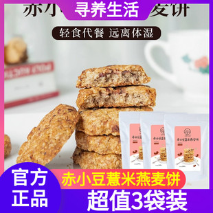 代餐杂粗粮红豆饼干240g 寻养生活赤小豆薏米燕麦饼 袋 3袋