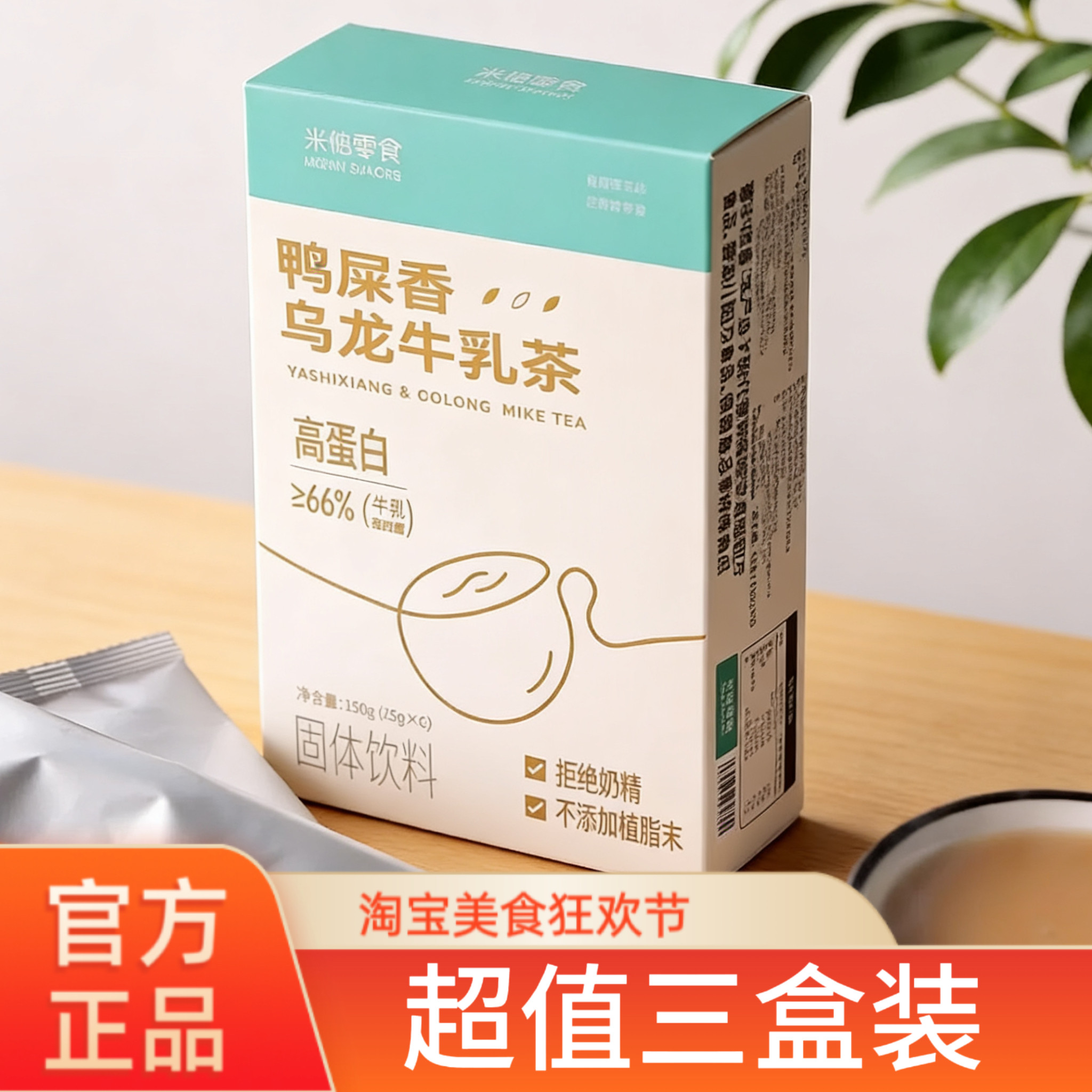 【现货】米惦鸭屎香乌龙牛乳茶醇香速溶奶茶粉健康冲饮150g/盒,咖啡/麦片/冲饮,袋装奶茶,淘宝优惠券,粉丝福利购,淘宝优惠卷