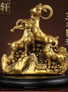 纯黄铜三羊开泰摆件生肖羊客厅装饰家居办公中式风金属工艺品摆设