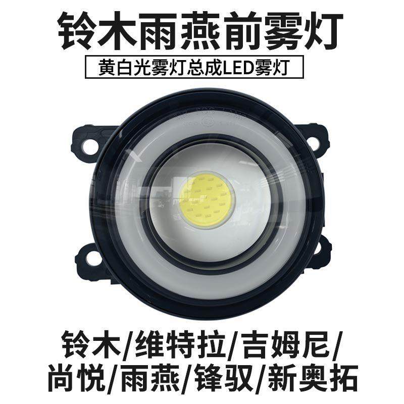 适用铃木维特拉吉姆尼尚悦雨燕锋驭新奥拓改装LED透镜前雾灯总成,汽车零部件/养护/美容/维保,雾灯,淘宝优惠券,粉丝福利购,淘宝优惠卷
