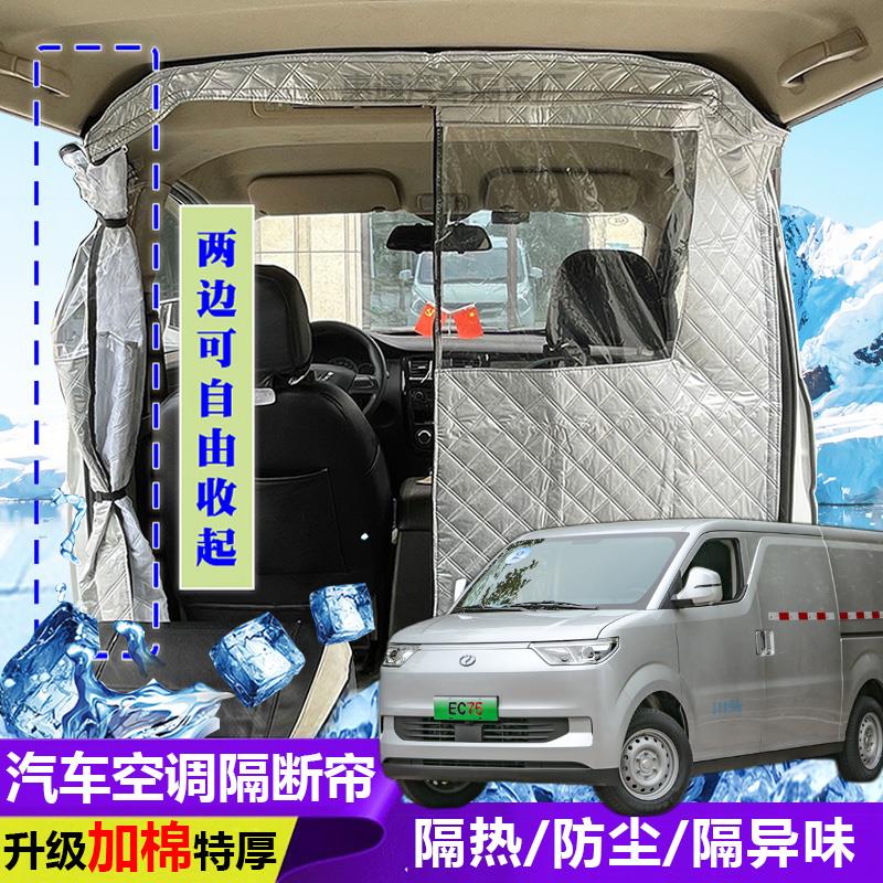 瑞驰EC75汽车厢型车隔断窗空调隔窗分隔窗防晒隔热窗帘隔异味前后