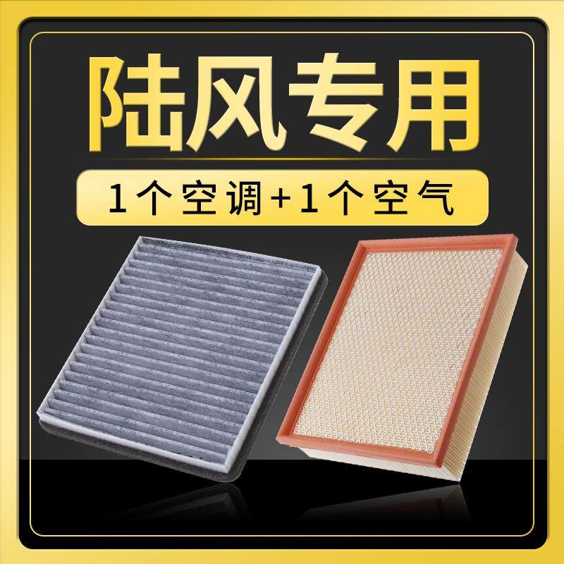 适配陆风逍遥X5X7X8 1.5T 2.0空气滤芯格空调原厂升级保养滤清器