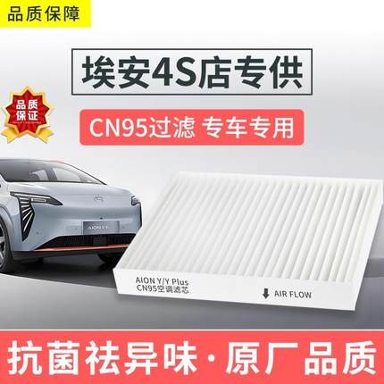 适配广汽埃安Y Plus空调滤芯CN95原厂空气滤清格炫630魅580AionS/