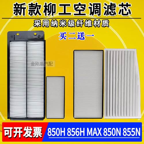 柳工856H850H855N 862HN50CN载机空调滤芯空调滤清器格