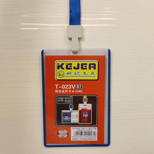 科记023竖式B7工作牌保护套胸牌套彩边卡25张吊带绳子1.5CM硬胶套