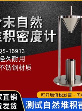 QS-16913粉末颗粒堆积密度测试仪自然堆积密度计堆积密度测定仪