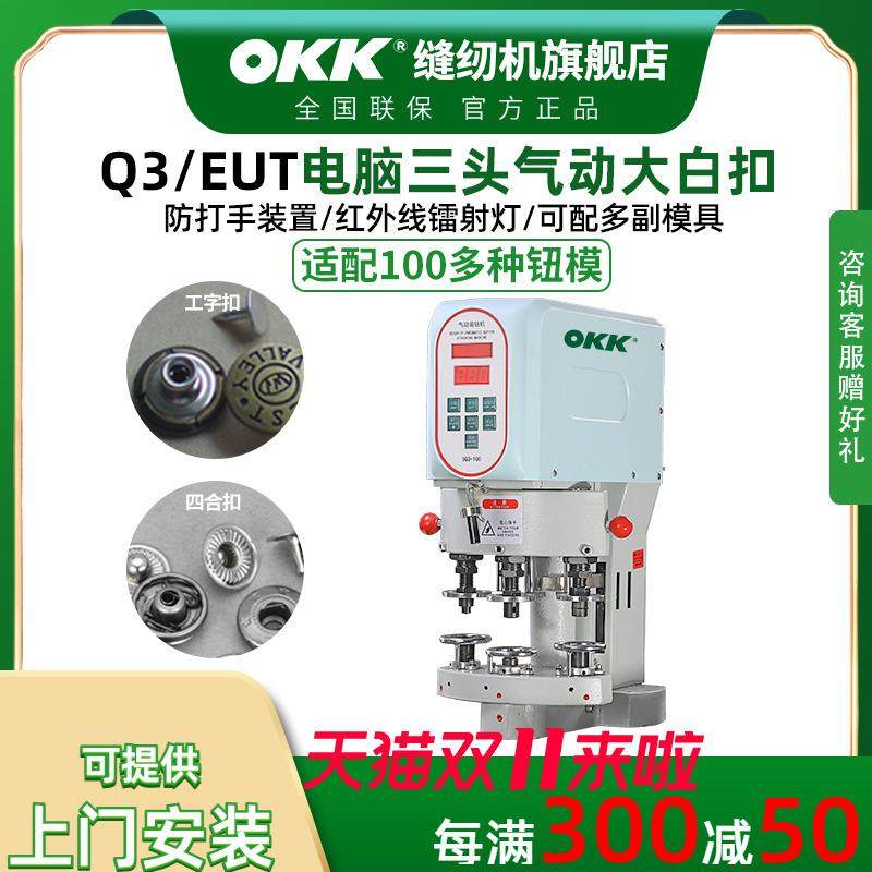OKK电脑气动三头打扣机五爪鸡眼大白扣四合扣电动全自动钉扣机