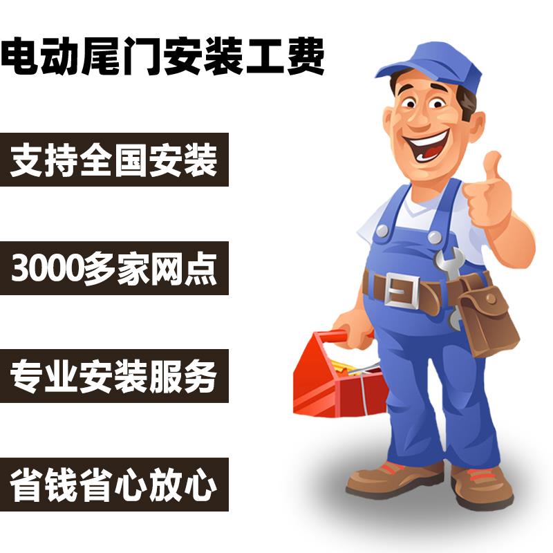 汽车电动尾门电动后备箱一脚踢感应尾门全国安装服务工费