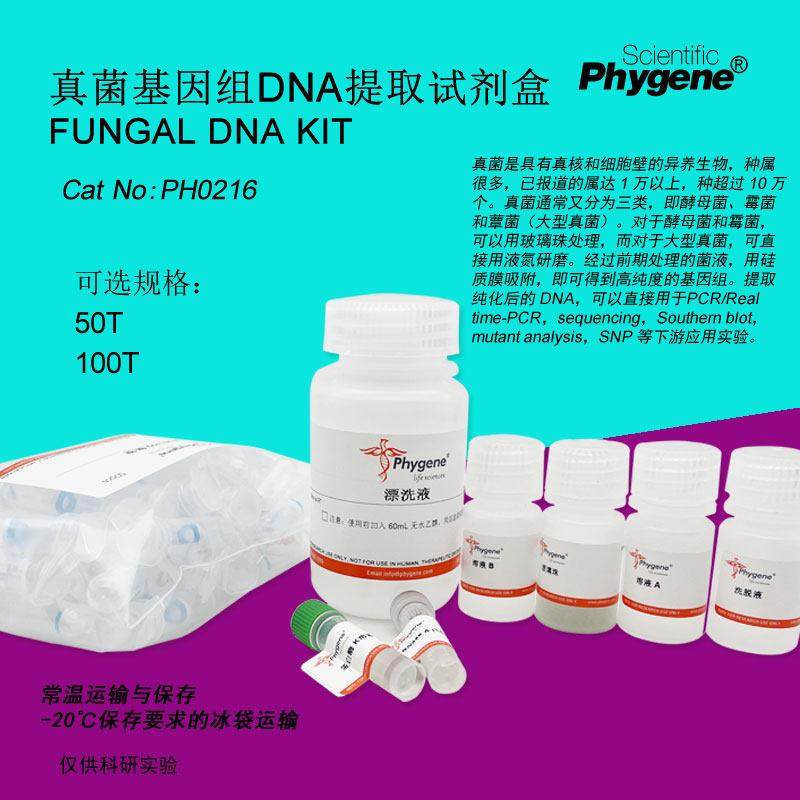 真菌基因组DNA提取试剂盒 Fungal DNA KIT 100T [PH0216 PHYGENE],工业油品/胶粘/化学/实验室用品,试剂,淘宝优惠券,粉丝福利购,淘宝优惠卷