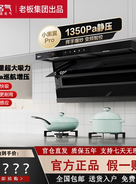 老板名气A576-1/A578小黑翼Pro顶侧三吸27.5大吸力油烟机升级新款