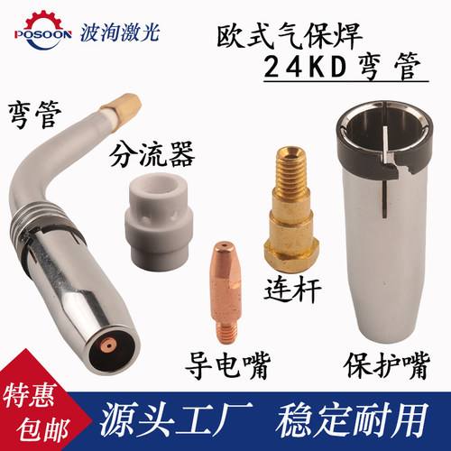欧式24KD手持弯管气保焊机配件